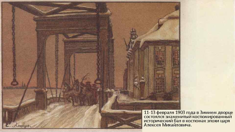 11 -13 февраля 1903 года в Зимнем дворце состоялся знаменитый костюмированный исторический бал в