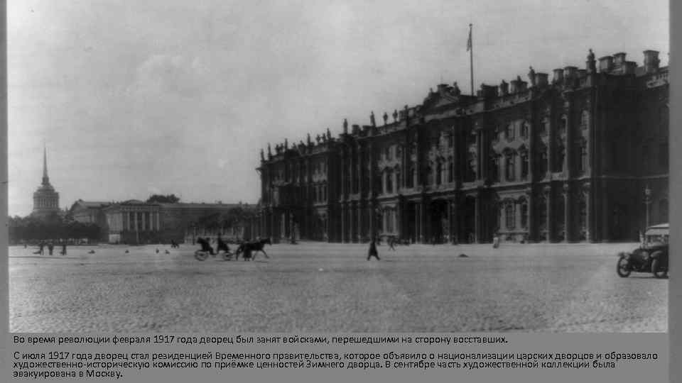 Во время революции февраля 1917 года дворец был занят войсками, перешедшими на сторону восставших.