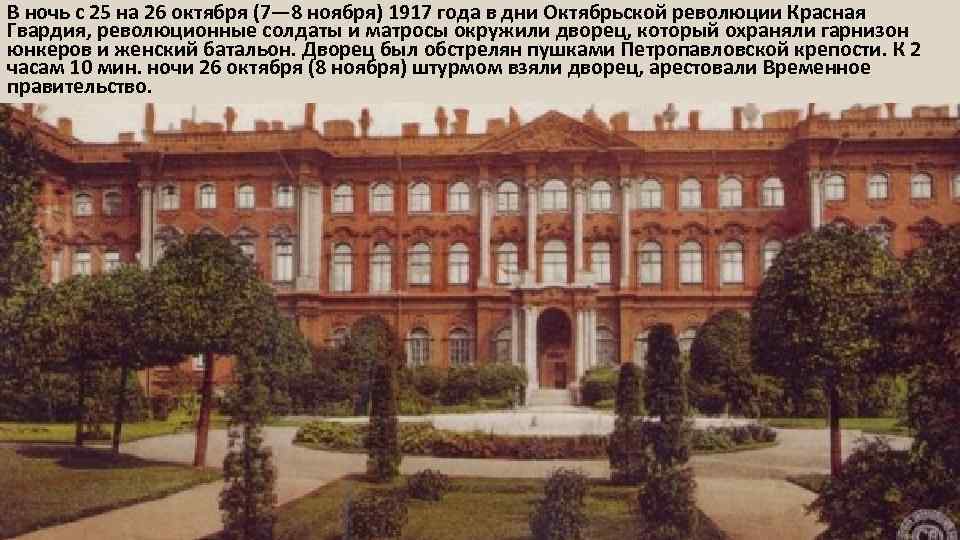 В ночь с 25 на 26 октября (7— 8 ноября) 1917 года в дни