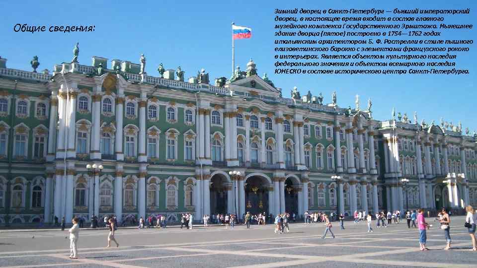    Зимний дворец в Санкт-Петербург — бывший императорский    дворец,