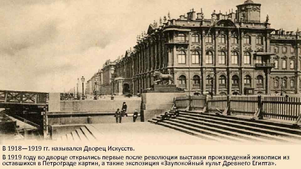В 1918— 1919 гг. назывался Дворец Искусств. В 1919 году во дворце открылись первые