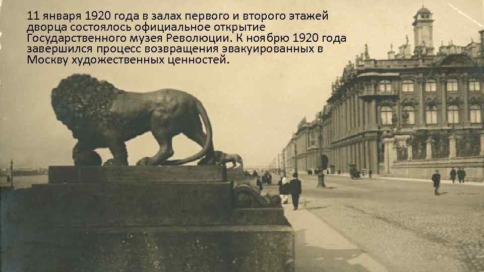 11 января 1920 года в залах первого и второго этажей дворца состоялось официальное открытие