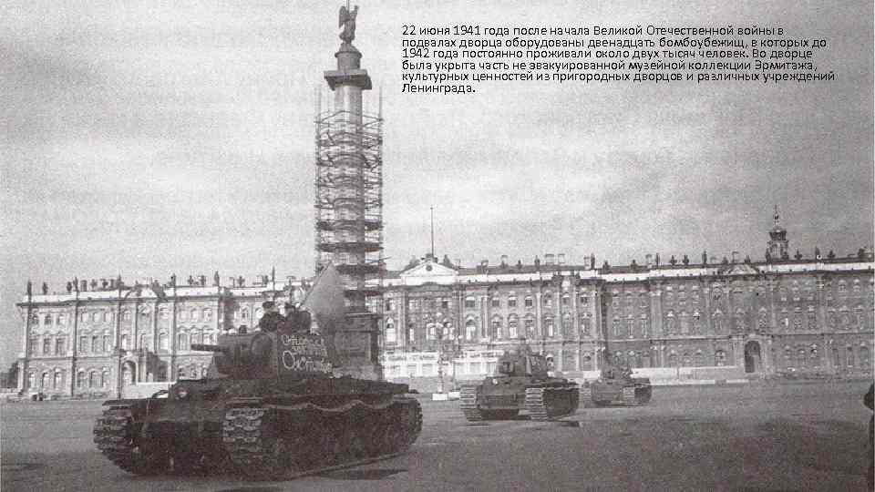 22 июня 1941 года после начала Великой Отечественной войны в подвалах дворца оборудованы двенадцать