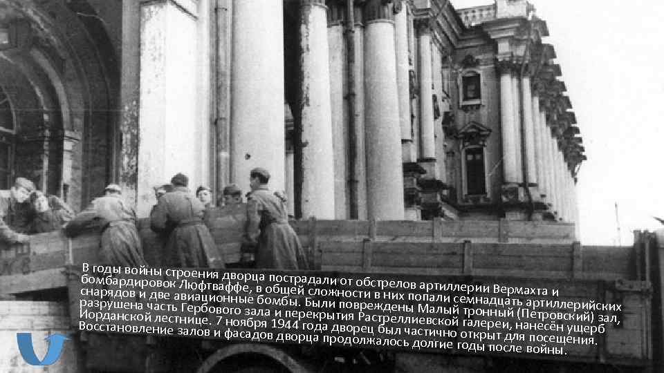 В годы войны строения бомбардировок Люфтв дворца пострадали от обстрелов арти снарядов и две