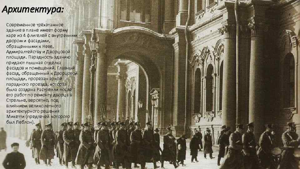 Архитектура: Современное трёхэтажное здание в плане имеет форму каре из 4 флигелей с внутренним