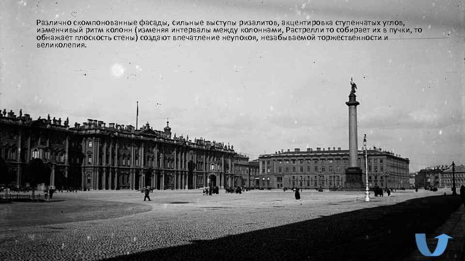 Различно скомпонованные фасады, сильные выступы ризалитов, акцентировка ступенчатых углов, изменчивый ритм колонн (изменяя интервалы