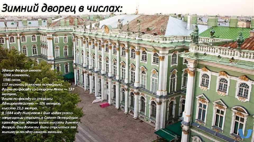 Зимний дворец в числах: Здание дворца имеет:  1084 комнаты,  1945 окон, 117