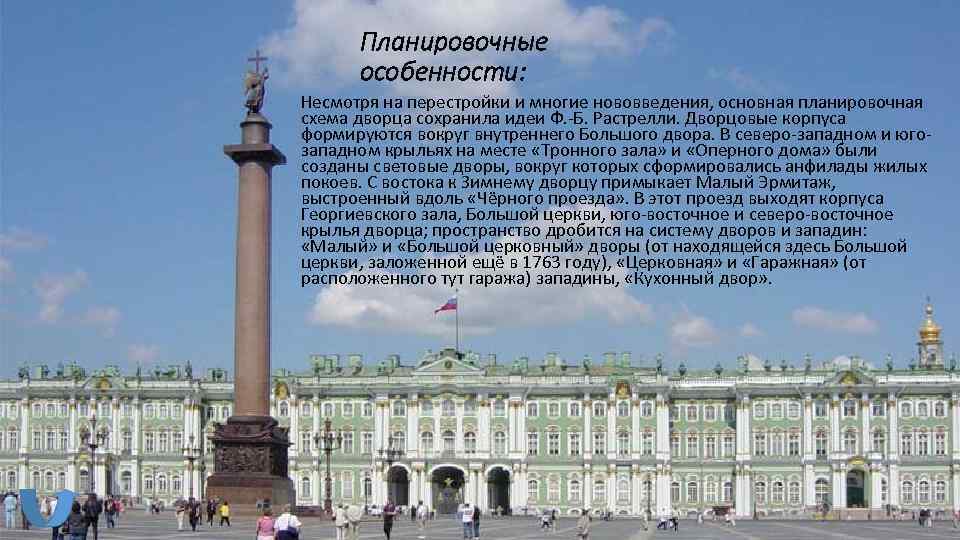  Планировочные  особенности: Несмотря на перестройки и многие нововведения, основная планировочная схема дворца