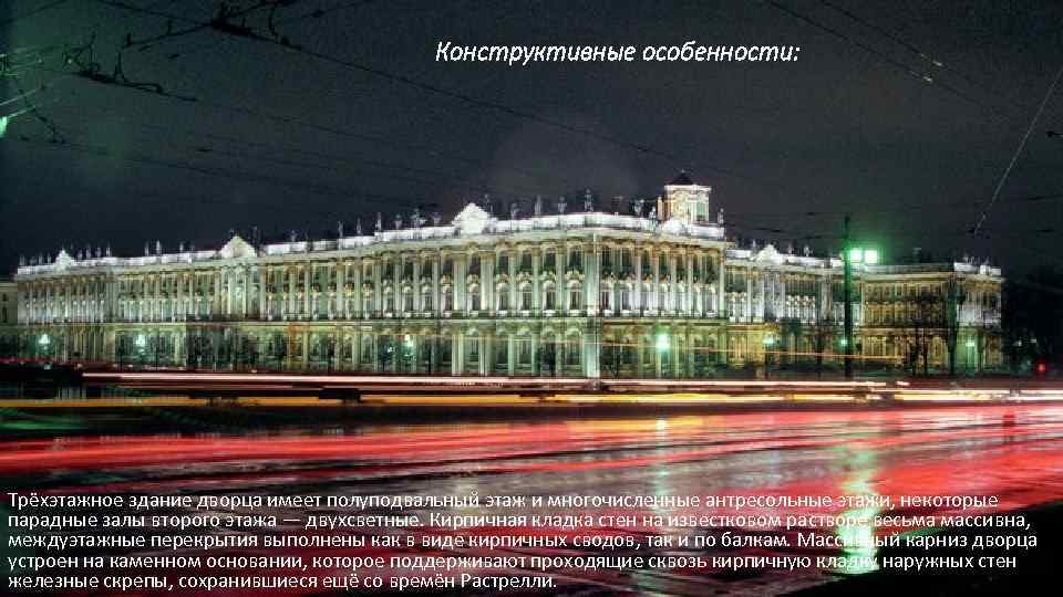     Конструктивные особенности: Трёхэтажное здание дворца имеет полуподвальный этаж и многочисленные