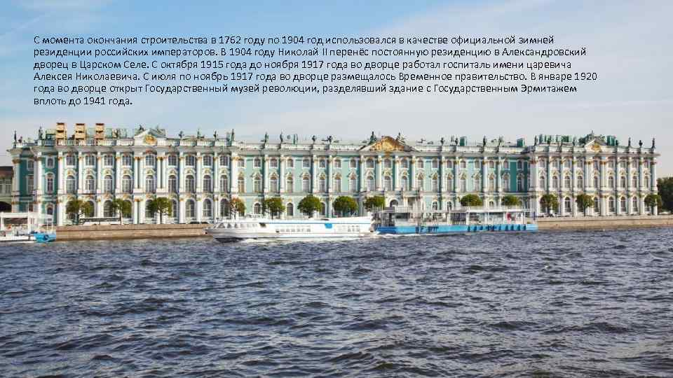 С момента окончания строительства в 1762 году по 1904 год использовался в качестве официальной