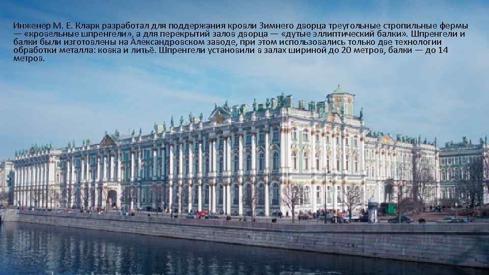 Инженер М. Е. Кларк разработал для поддержания кровли Зимнего дворца треугольные стропильные фермы —