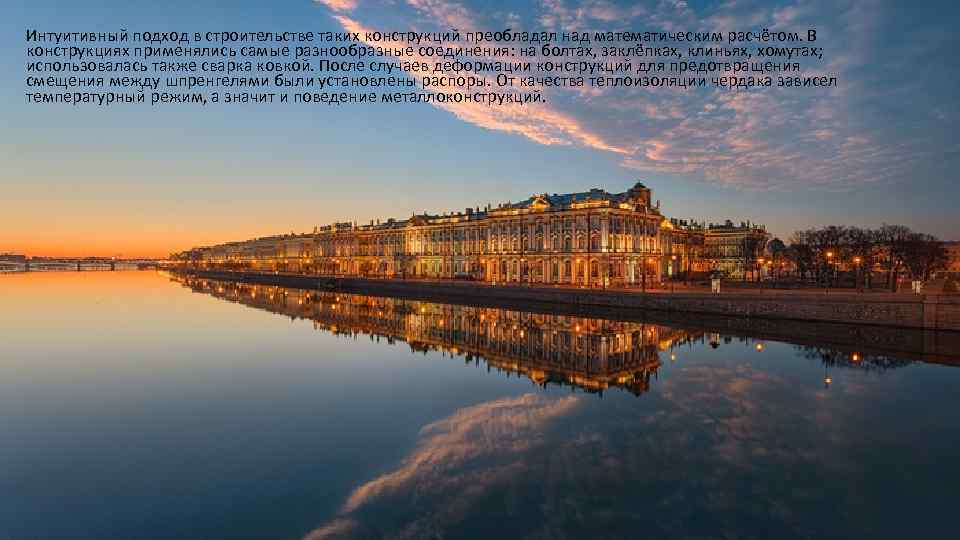 Интуитивный подход в строительстве таких конструкций преобладал над математическим расчётом. В конструкциях применялись самые