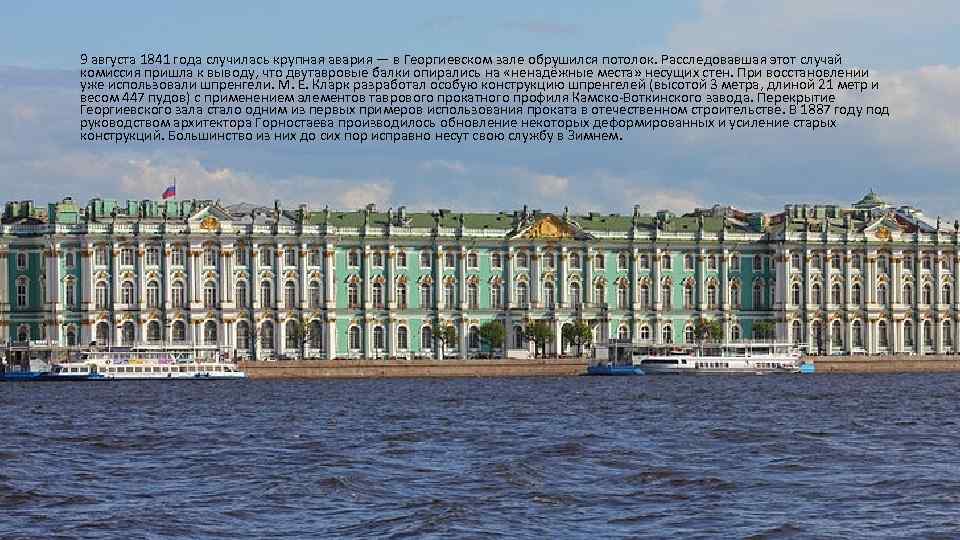 9 августа 1841 года случилась крупная авария — в Георгиевском зале обрушился потолок. Расследовавшая