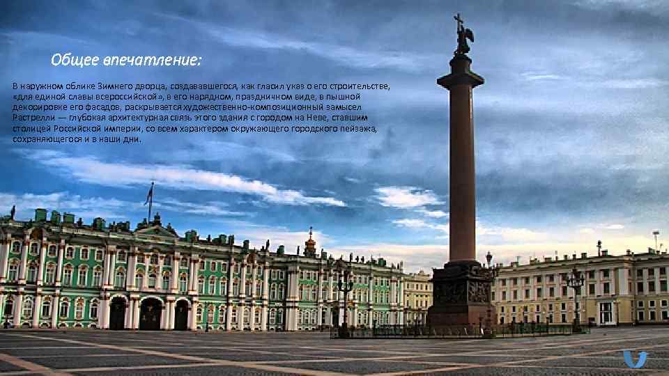   Общее впечатление: В наружном облике Зимнего дворца, создававшегося, как гласил указ о