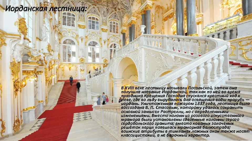 Иорданская лестница:     В XVIII веке лестницу называли Посольской, затем она