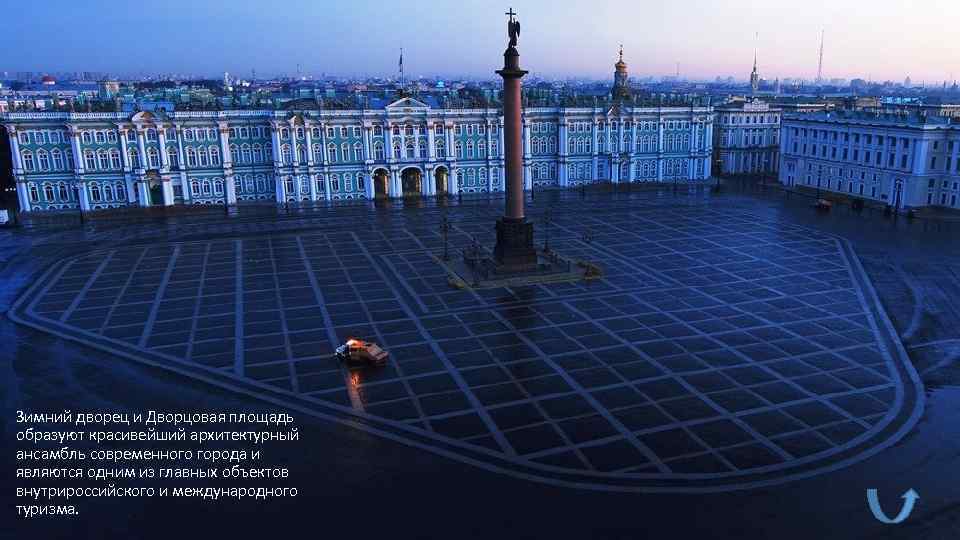 Зимний дворец и Дворцовая площадь образуют красивейший архитектурный ансамбль современного города и являются одним
