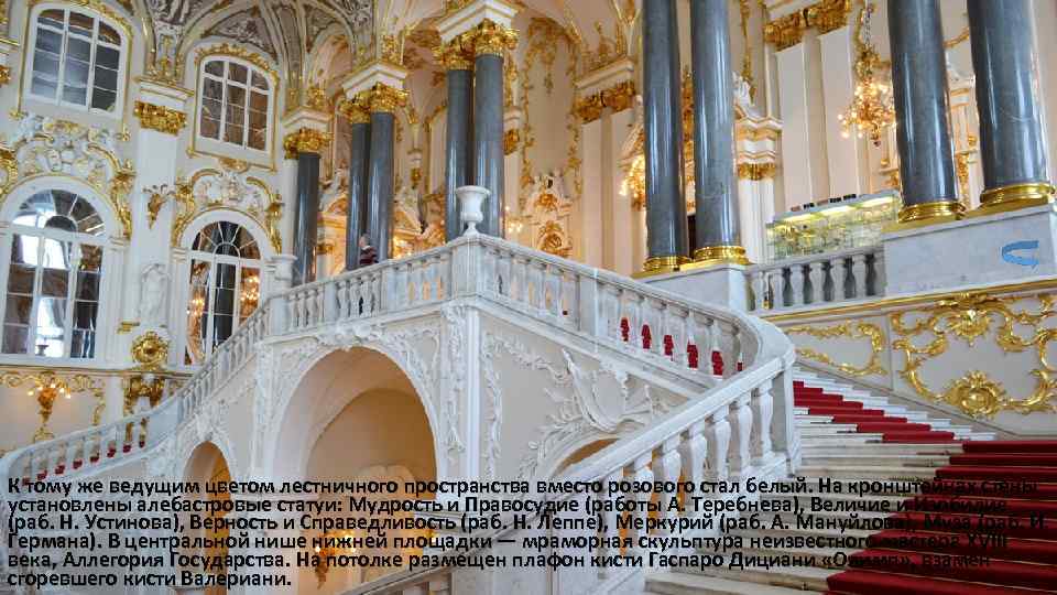 К тому же ведущим цветом лестничного пространства вместо розового стал белый. На кронштейнах стены