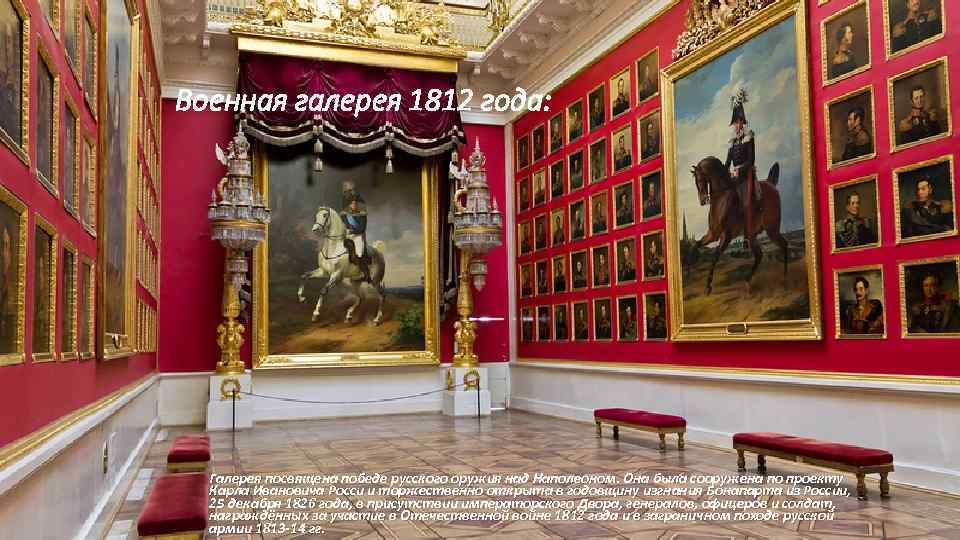 Военная галерея 1812 года:  Галерея посвящена победе русского оружия над Наполеоном. Она была