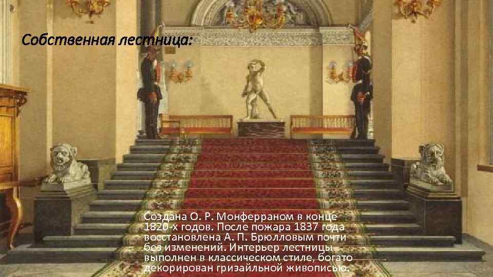 Собственная лестница:    Создана О. Р. Монферраном в конце   