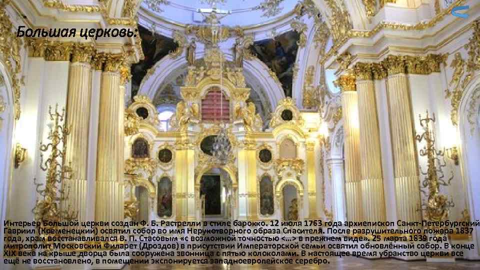   Большая церковь: Интерьер Большой церкви создан Ф. Б. Растрелли в стиле барокко.