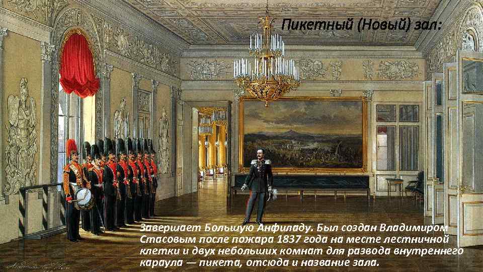     Пикетный (Новый) зал: Завершает Большую Анфиладу. Был создан Владимиром Стасовым