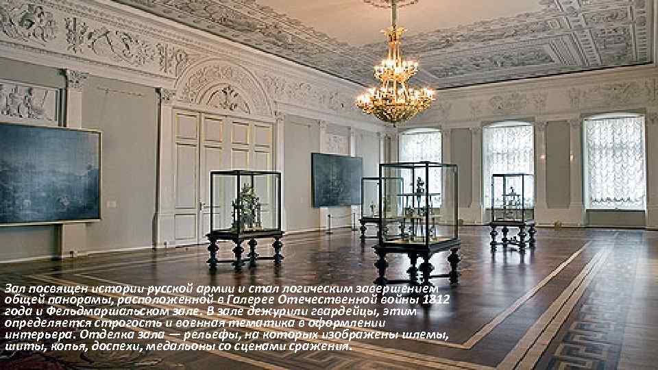 Зал посвящен истории русской армии и стал логическим завершением общей панорамы, расположенной в Галерее