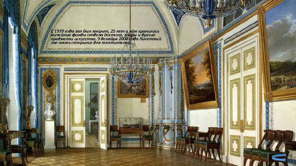 С 1979 года зал был закрыт, 25 лет в нём хранились музейные фонды отдела