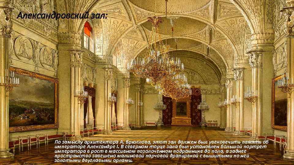 Александровский зал:   По замыслу архитектора А. Брюллова, этот зал должен был увековечить