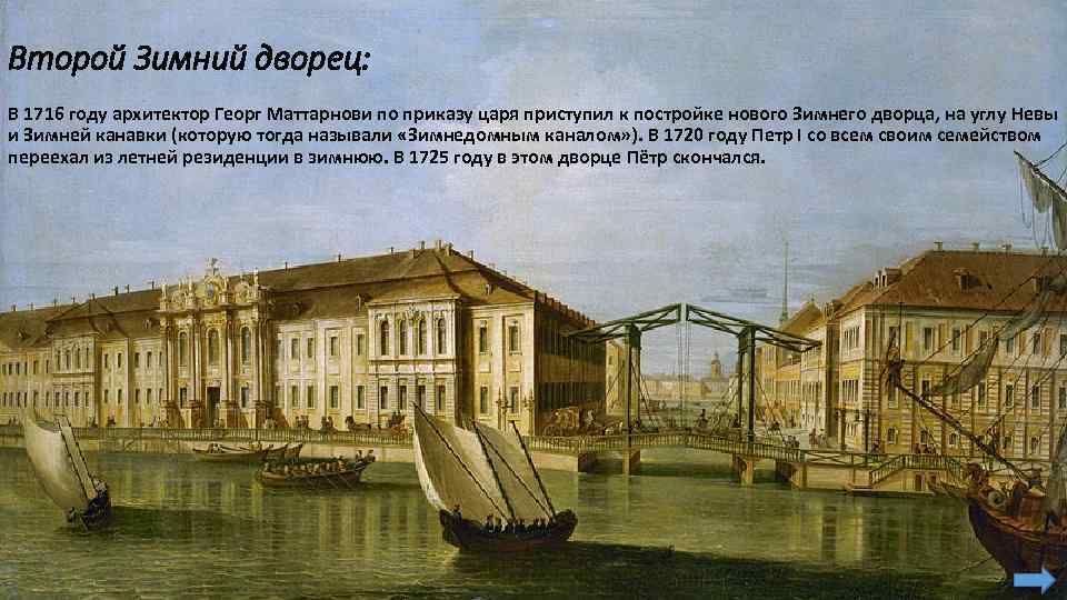 Второй Зимний дворец: В 1716 году архитектор Георг Маттарнови по приказу царя приступил к