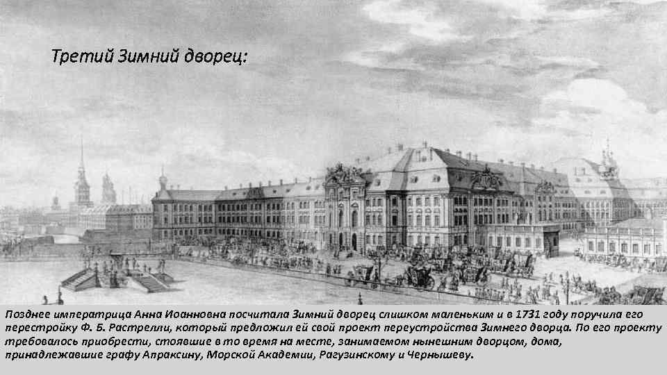   Третий Зимний дворец: Позднее императрица Анна Иоанновна посчитала Зимний дворец слишком маленьким
