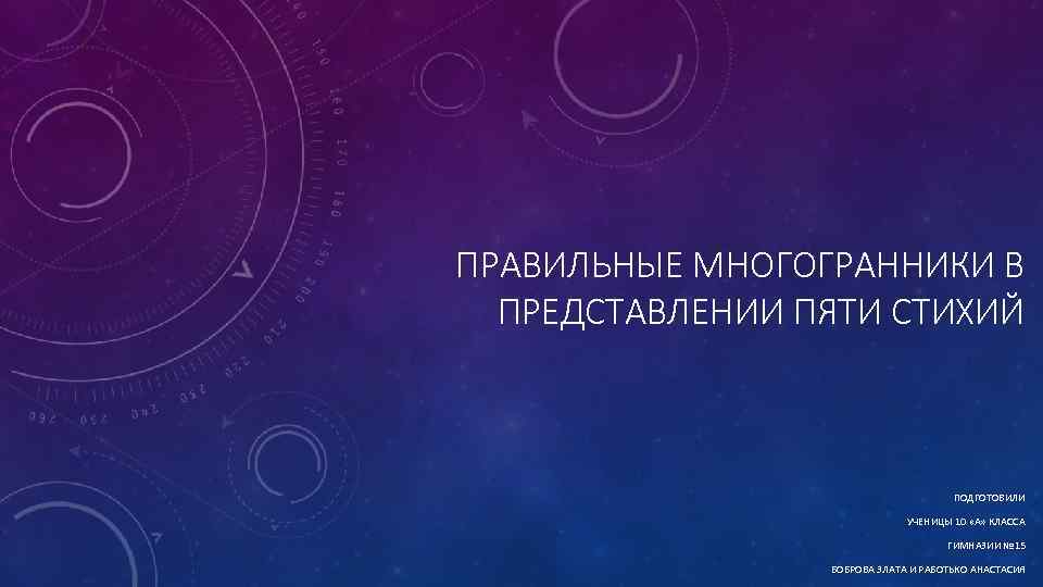 ПРАВИЛЬНЫЕ МНОГОГРАННИКИ В  ПРЕДСТАВЛЕНИИ ПЯТИ СТИХИЙ       ПОДГОТОВИЛИ