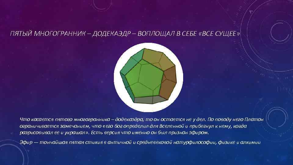 ПЯТЫЙ МНОГОГРАННИК – ДОДЕКАЭДР – ВОПЛОЩАЛ В СЕБЕ «ВСЕ СУЩЕЕ»  Что касается пятого