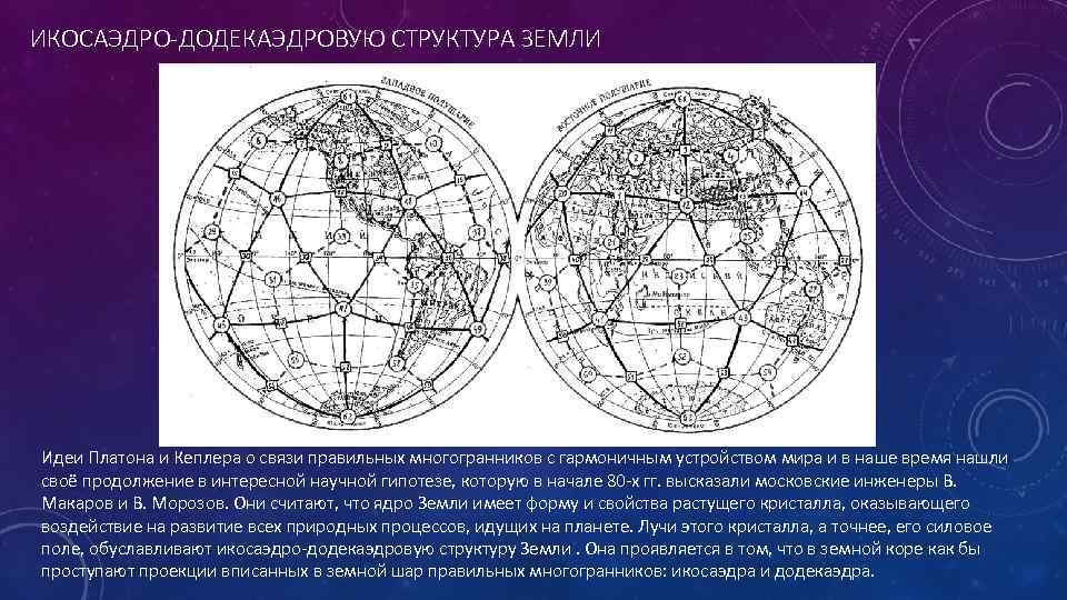 ИКОСАЭДРО-ДОДЕКАЭДРОВУЮ СТРУКТУРА ЗЕМЛИ Идеи Платона и Кеплера о связи правильных многогранников с гармоничным устройством