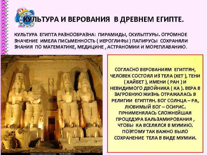 КУЛЬТУРА И ВЕРОВАНИЯ В ДРЕВНЕМ ЕГИПТЕ. КУЛЬТУРА ЕГИПТА РАЗНООБРАЗНА: ПИРАМИДЫ, СКУЛЬПТУРЫ. ОГРОМНОЕ ЗНАЧЕНИЕ КУЛЬТУРА И ВЕРОВАНИЯ В ДРЕВНЕМ ЕГИПТЕ. КУЛЬТУРА ЕГИПТА РАЗНООБРАЗНА: ПИРАМИДЫ, СКУЛЬПТУРЫ. ОГРОМНОЕ ЗНАЧЕНИЕ