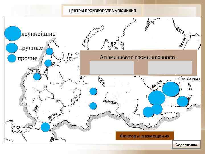 ЦЕНТРЫ ПРОИЗВОДСТВА АЛЮМИНИЯ   Алюминиевая промышленность   Сырьевой  Энергоемкость  