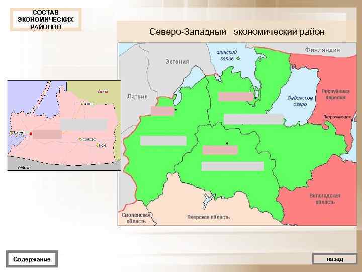  СОСТАВ ЭКОНОМИЧЕСКИХ РАЙОНОВ   Северо Западный экономический район Содержание   