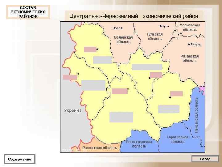  СОСТАВ ЭКОНОМИЧЕСКИХ РАЙОНОВ Центрально Черноземный экономический район Содержание     назад
