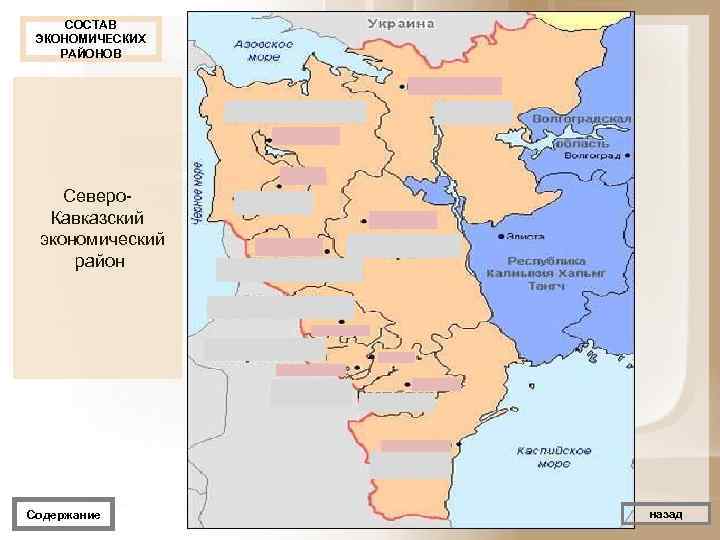  СОСТАВ ЭКОНОМИЧЕСКИХ РАЙОНОВ   Северо  Кавказский экономический район   