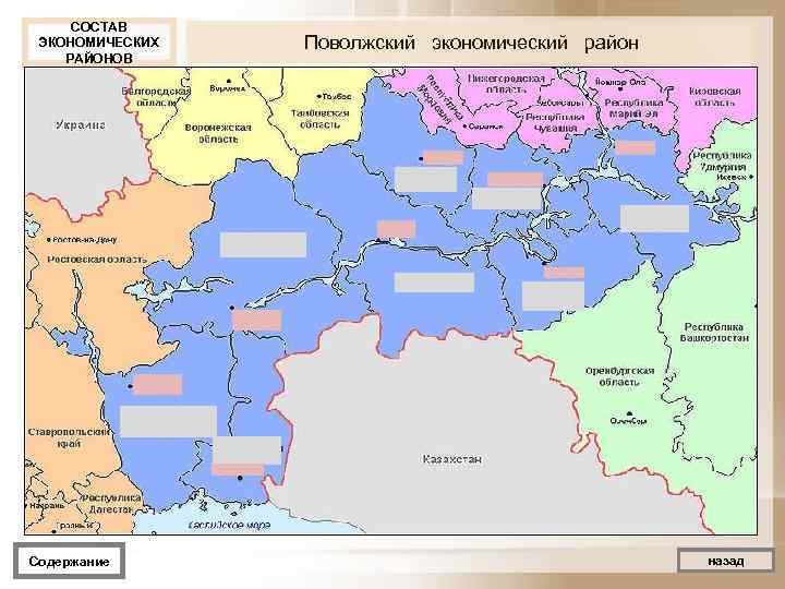  СОСТАВ ЭКОНОМИЧЕСКИХ  Поволжский экономический район РАЙОНОВ Содержание    назад 