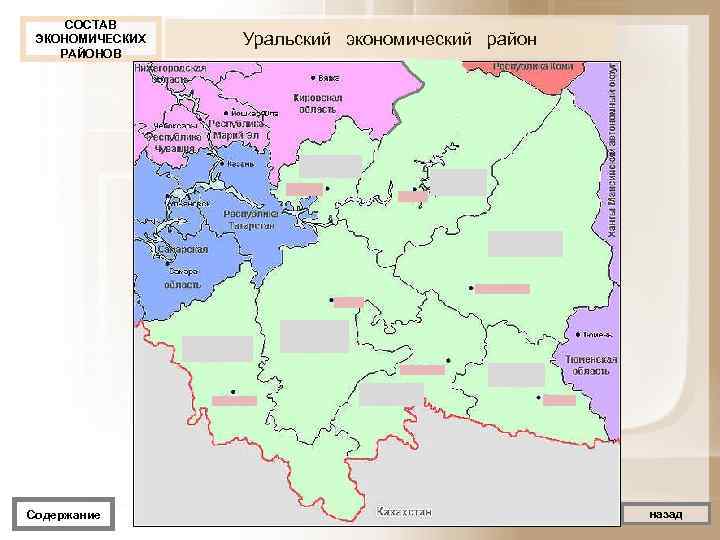 СОСТАВ ЭКОНОМИЧЕСКИХ  Уральский экономический район РАЙОНОВ      
