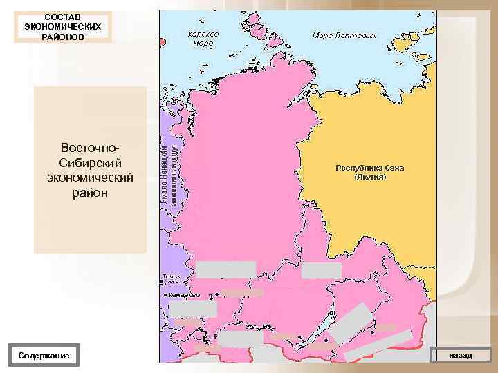  СОСТАВ ЭКОНОМИЧЕСКИХ РАЙОНОВ  Восточно   Сибирский экономический   район 
