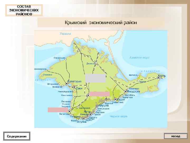  СОСТАВ ЭКОНОМИЧЕСКИХ РАЙОНОВ    Крымский экономический район    