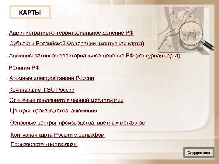   КАРТЫ  Административно территориальное деление РФ Субъекты Российской Федерации (контурная карта) Административно