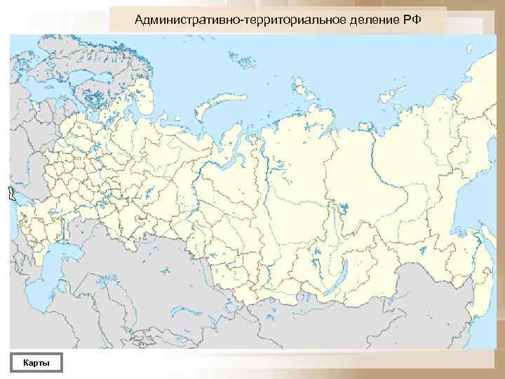   Административно территориальное деление РФ Карты 