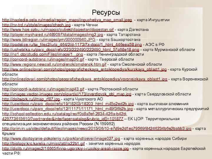     Ресурсы http: //nasledie sela. ru/media/region_maps/ingushetiya_map_small. jpeg  карта Ингушетии http: