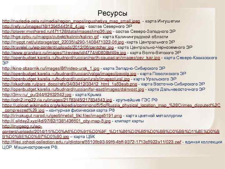     Ресурсы http: //nasledie sela. ru/media/region_maps/ingushetiya_map_small. jpeg  карта Ингушетии http: