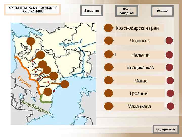 СУБЪЕКТЫ РФ С ВЫХОДОМ К      Юго-  ГОС. ГРАНИЦЕ