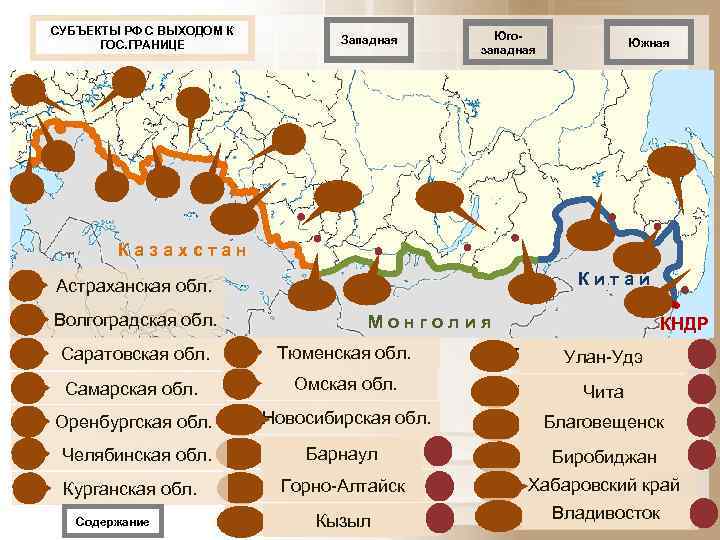   СУБЪЕКТЫ РФ С ВЫХОДОМ К    Юго-  ГОС. ГРАНИЦЕ