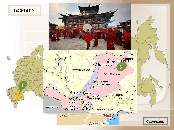 БУДДИЗМ В РФ     32  1    3