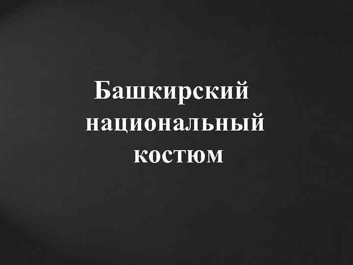  Башкирский национальный костюм 
